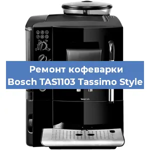 Чистка кофемашины Bosch TAS1103 Tassimo Style от накипи в Санкт-Петербурге